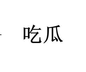吃瓜词搞笑,笑料横生话娱乐圈