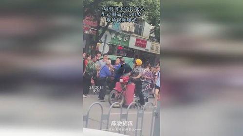 最新吃瓜街头打架视频,最新吃瓜视频揭秘街头打架现场
