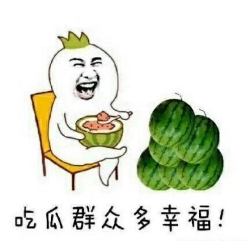 做个快乐的吃瓜人,我的幸福生活哲学