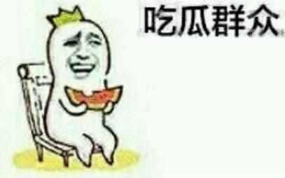 宁愿做个吃瓜群众